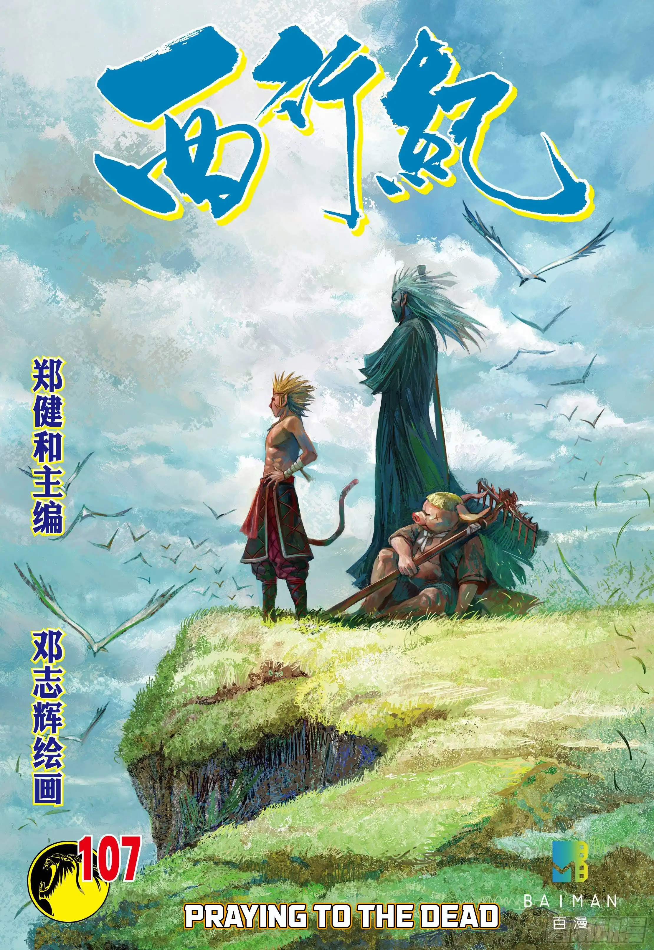 Journey to the West (Zheng Jian He) Chapter 107 1